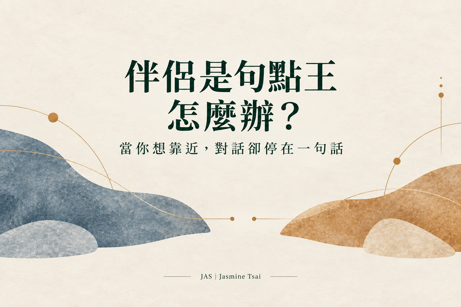 伴侶是句點王怎麼辦?當你想靠近,對話卻停在一句話。米白紙感背景與藍褐色抽象圖形。