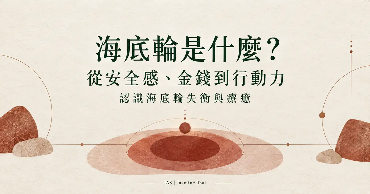 暖米色紙張背景搭配陶土紅抽象圓形，中央呈現海底輪文章標題