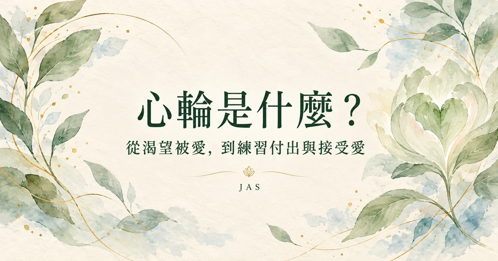 心輪是什麼?從渴望被愛,到練習付出與接受愛
