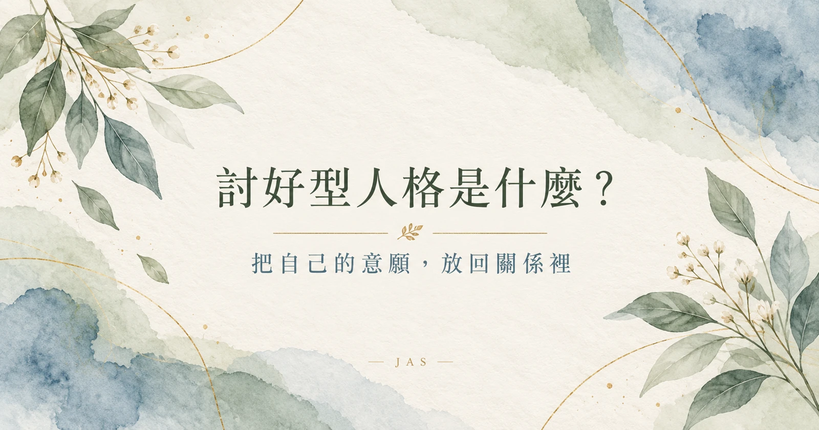 討好型人格是什麼?從害怕被討厭,到練習說出自己的需要